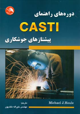 دوره‌های راهنمای CASTI پیشتازهای جوشکاری